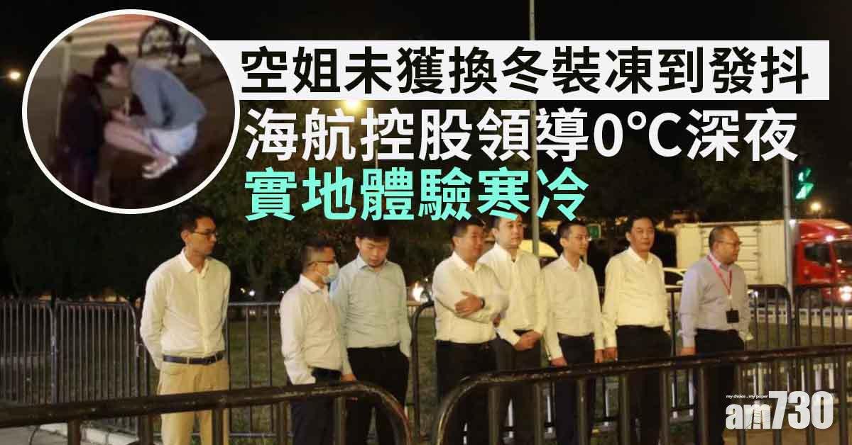 空姐未獲換冬裝凍到發抖 海航控股領導0℃寒夜「罰企」 