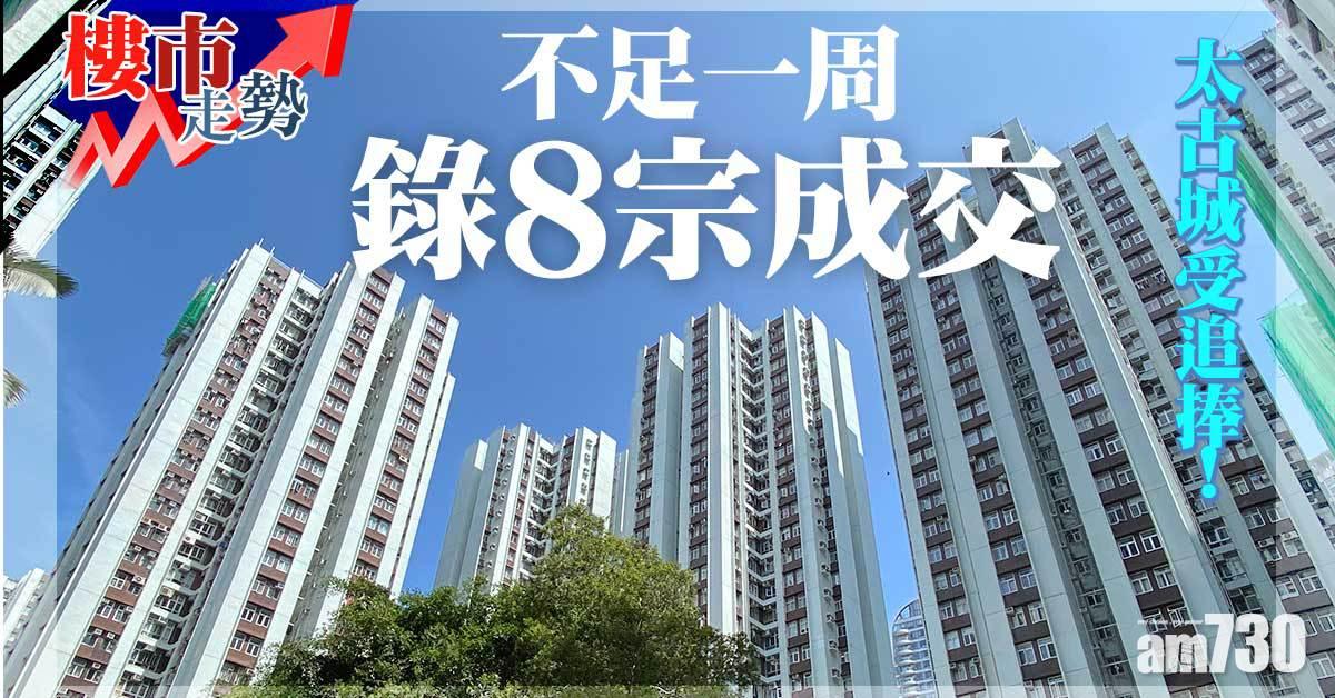 樓市走勢｜太古城受追捧！不足一周錄8宗成交