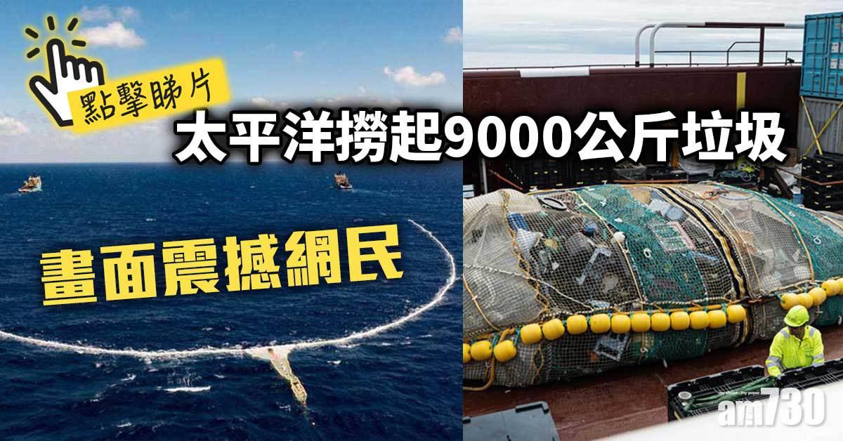 有片｜太平洋撈起9000公斤垃圾  畫面震撼網民