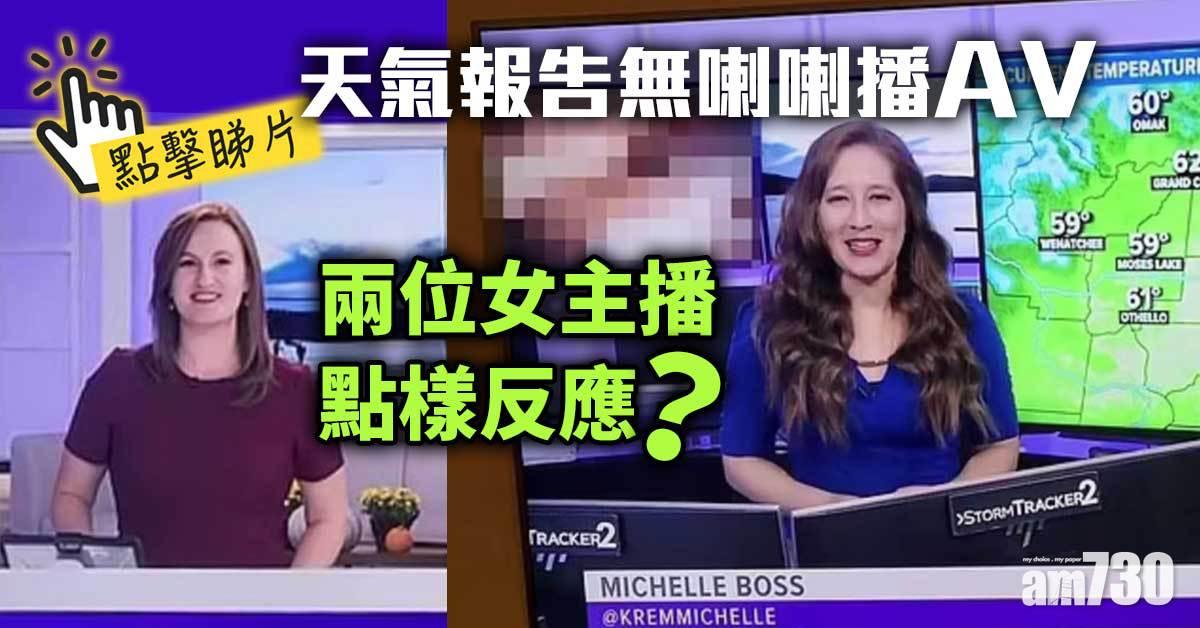 有片｜天氣報告無喇喇播AV  兩位女主播點樣反應？