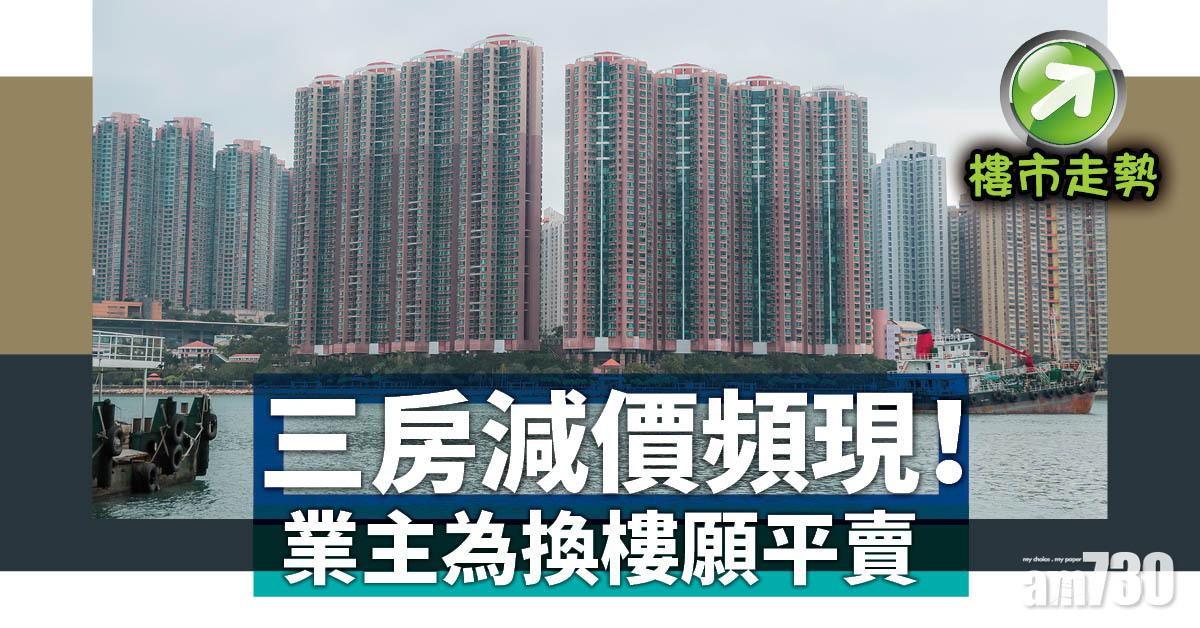 樓市走勢｜三房減價頻現！業主為換樓願平賣