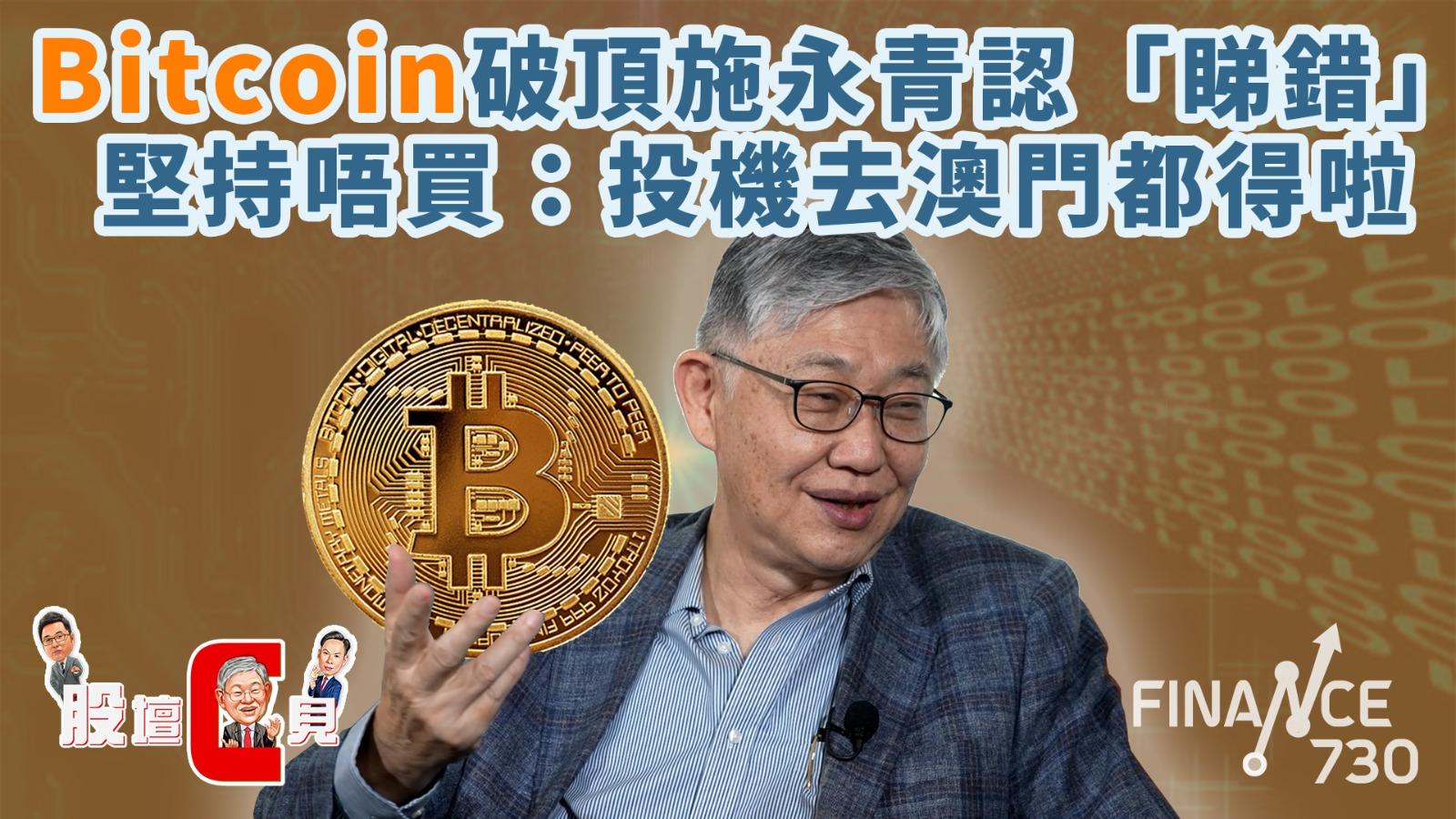 股壇C見︱施永青Staycation住乜房？Bitcoin破頂堅持唔買：投機去澳門都得啦！