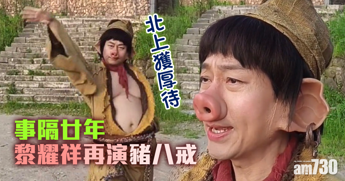 北上獲厚待 黎耀祥再演豬八戒 