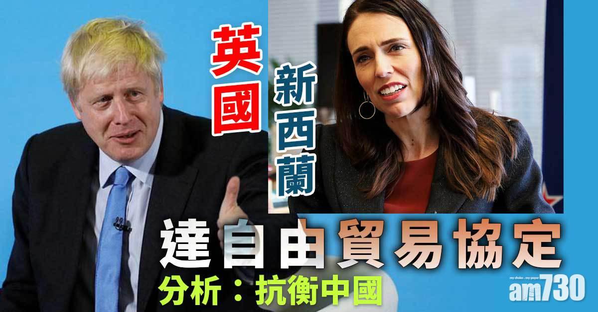 英國新西蘭達自由貿易協定  分析：抗衡中國