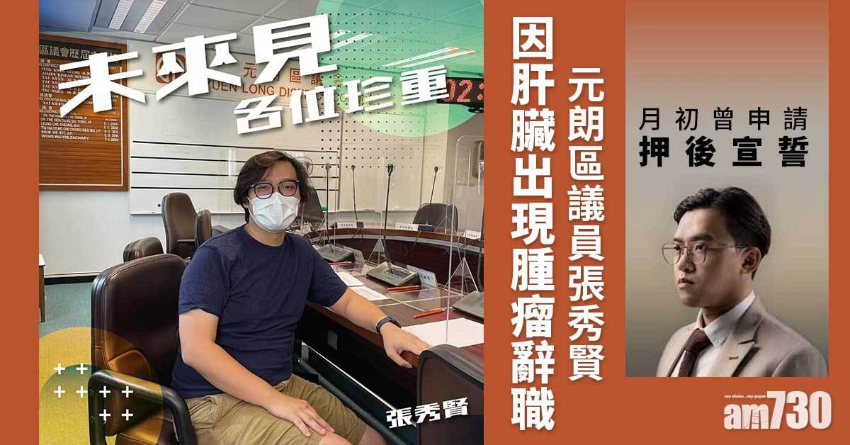 元朗區議員張秀賢因病辭職　月初曾申請押後宣誓