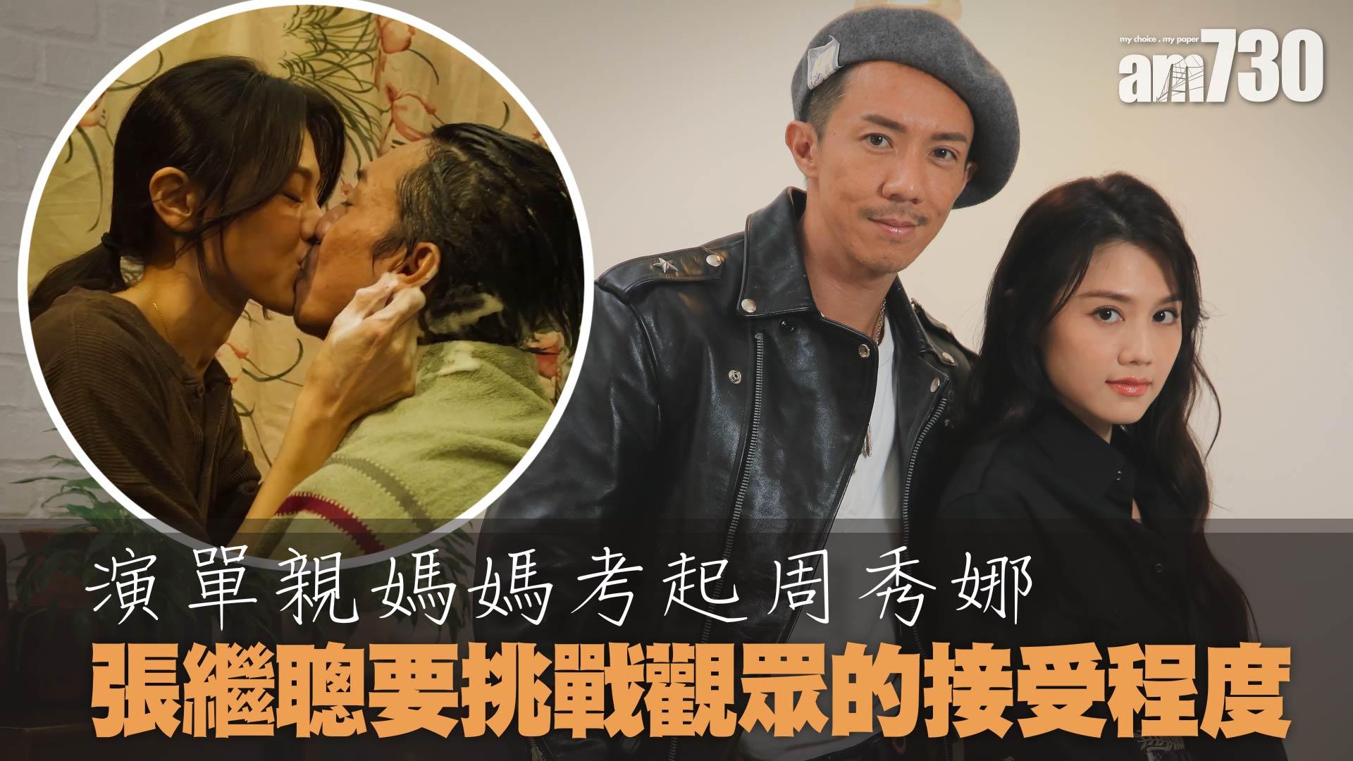 娛樂專訪｜與張繼聰拍親熱戲不尷尬  周秀娜：《馬達·蓮娜》教我仍要去愛