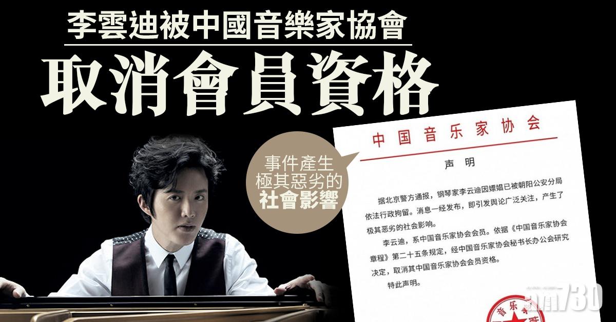 李雲迪涉嫖｜李雲迪被中國音樂家協會取消會員資格
