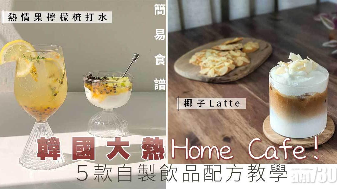 簡易食譜｜韓國大熱Home Cafe！5款自製飲品配方教學 椰子Latte、熱情果檸檬梳打水