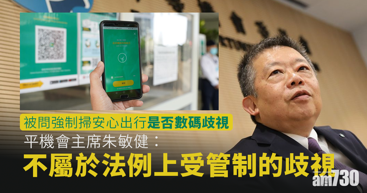 安心出行｜公院官校下月須掃碼　朱敏健：強制使用非歧視法例可管