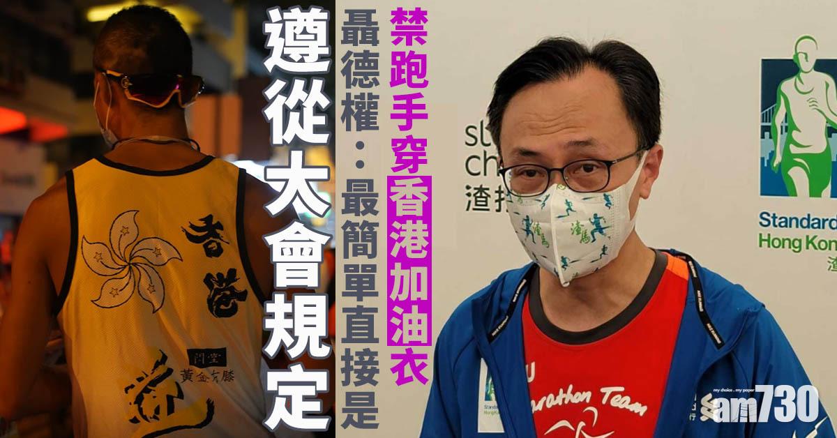 渣馬2021｜「香港加油」跑手禁穿　聶德權：最簡單直接是守大會規定
