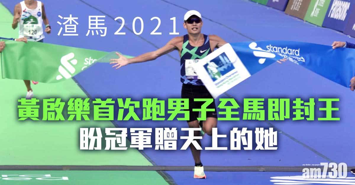渣馬2021｜黃啟樂首跑男子全馬即封王　盼冠軍贈天上的她