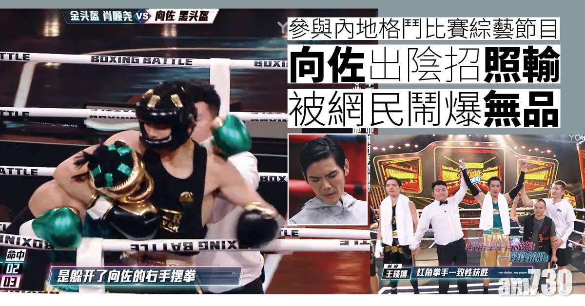 向佐出陰招最終落敗 網民鬧爆無品