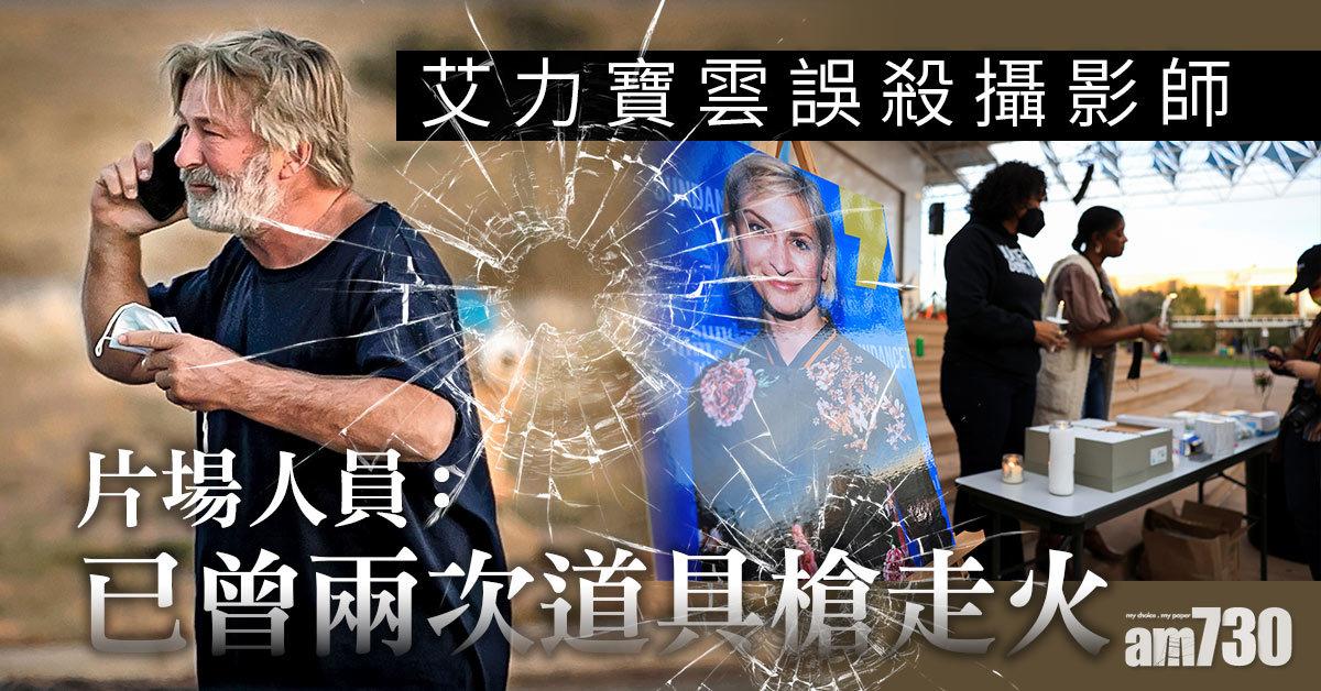 艾力寶雲誤殺攝影師｜片場人員：早前已出現兩次道具槍走火
