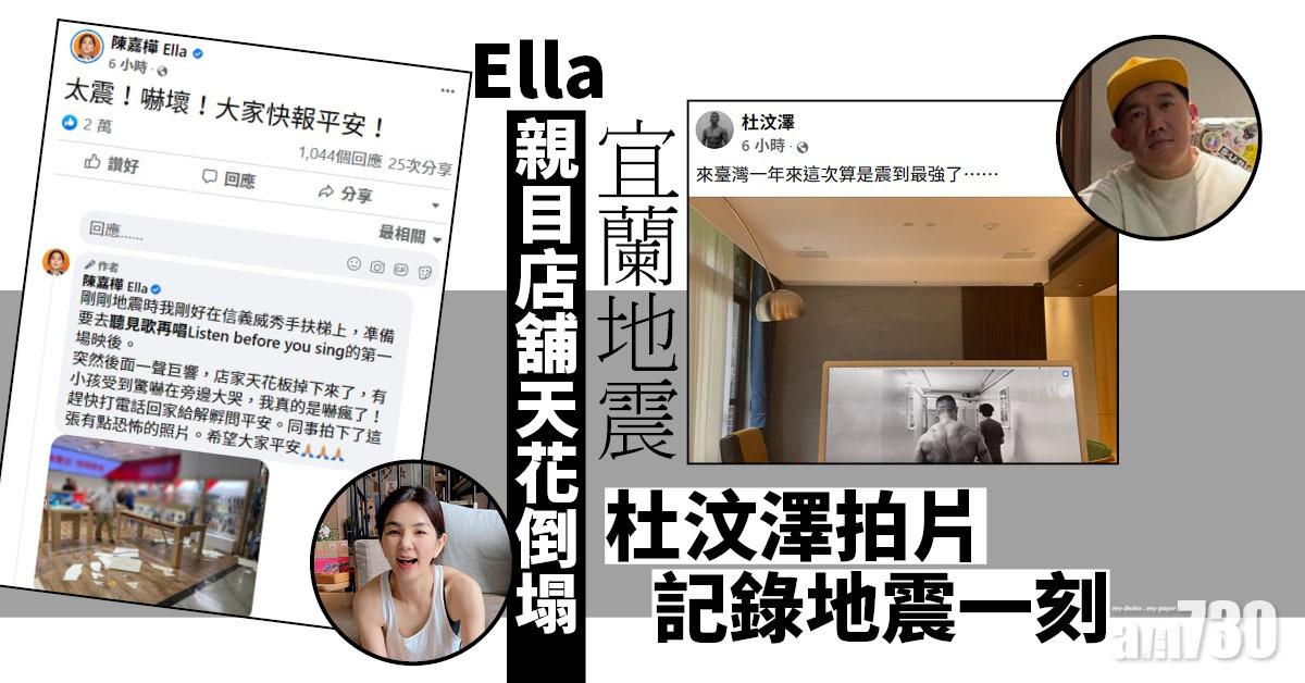 宜蘭地震｜Ella目睹店舖天花倒塌 杜汶澤拍片記錄地震一刻