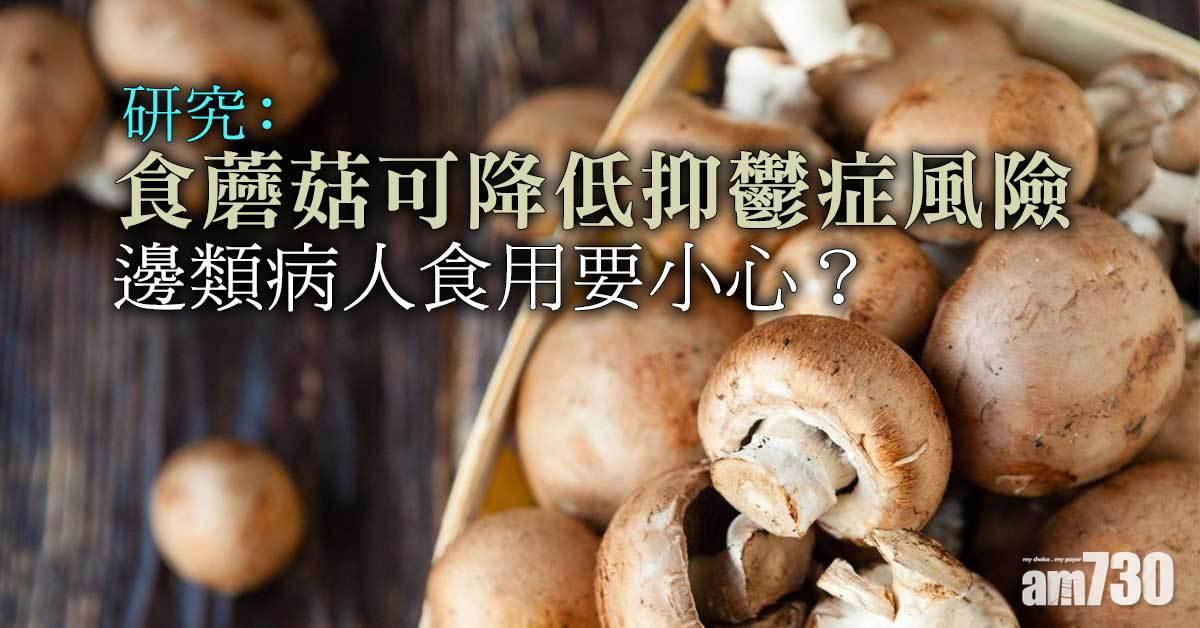 研究｜抗氧蘑菇 改善情緒抗抑鬱