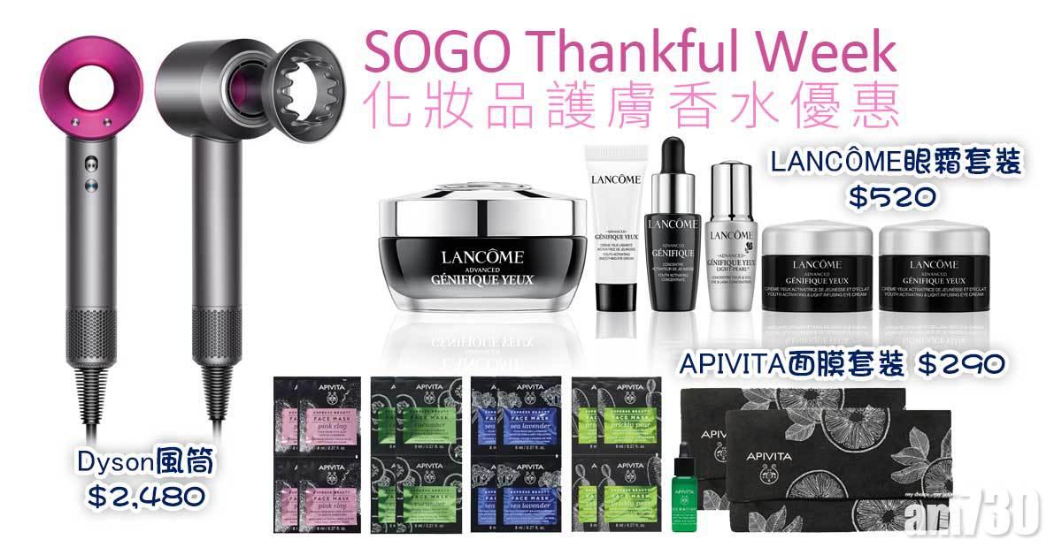 崇光感謝祭｜SOGO Thankful Week 化妝品護膚香水優惠 (持續更新)