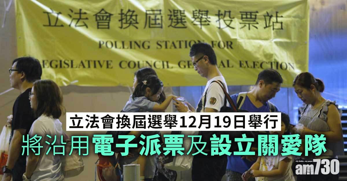 立法會選舉｜12月19日舉行沿用電子派票　竹篙灣檢疫中心首設票站