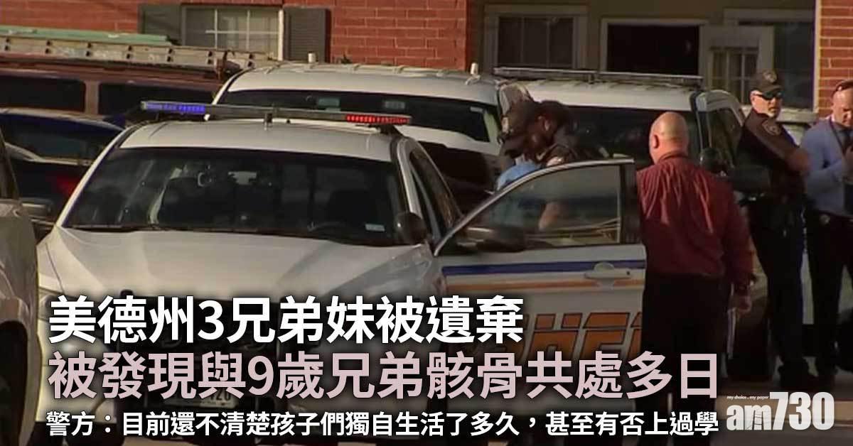 慘絕人寰｜美德州3兄弟妹被遺棄  與9歲兄弟骸骨共處