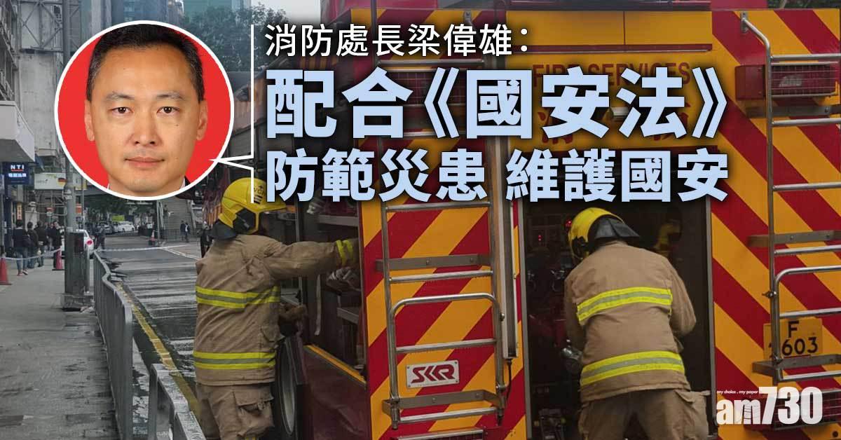港區國安法｜消防處長梁偉雄：配合《國安法》防範災患維護國安