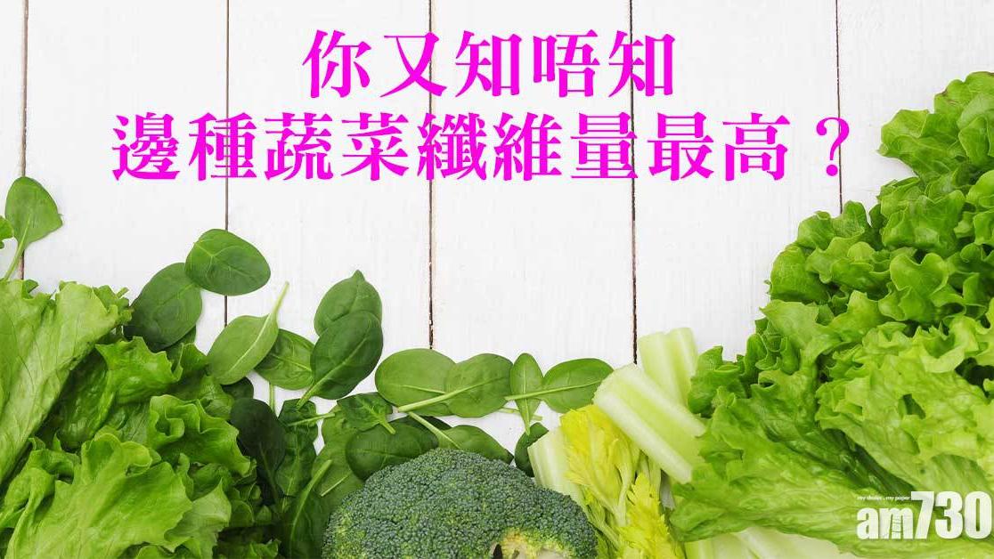 知唔知 哪種蔬菜纖維量最高？（am730製圖）