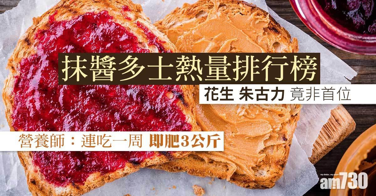 抹醬多士丨一件厚多等於一碗白飯 以為花生醬最高卡？結果顛覆你想像
