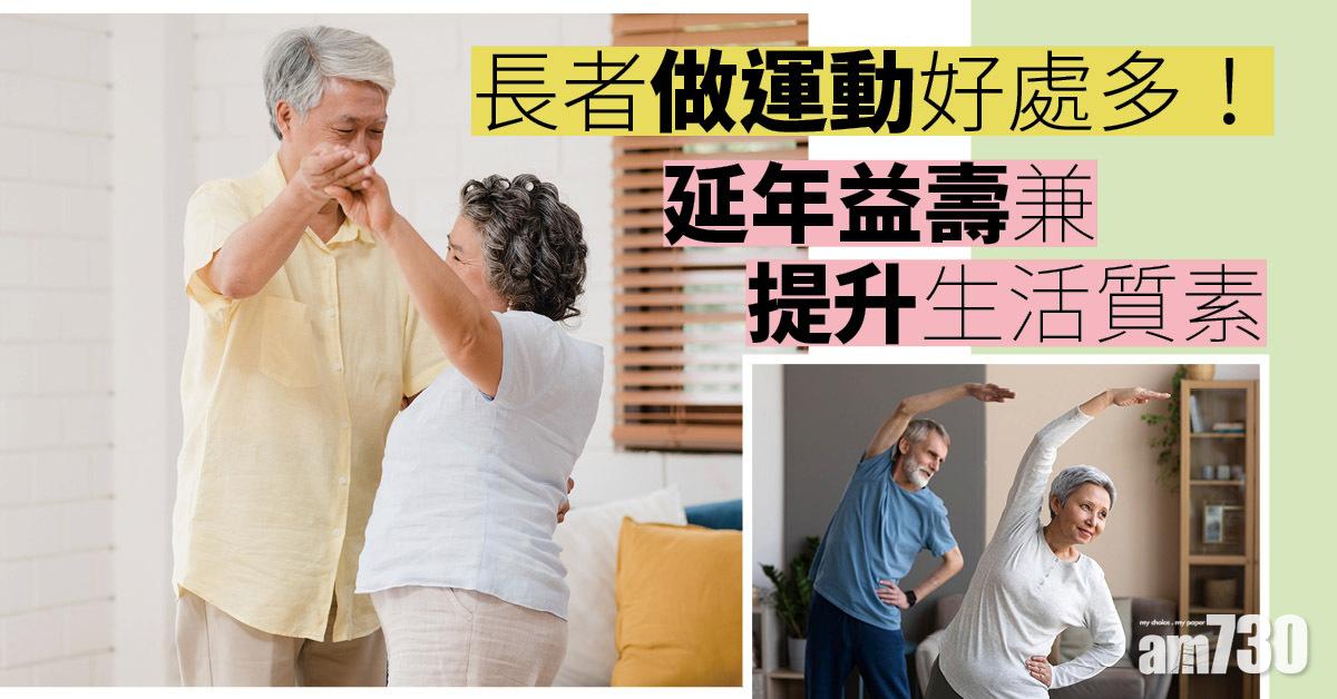 長者運動｜延年益壽兼提升生活質素