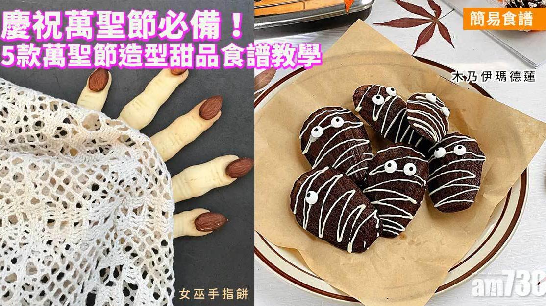 萬聖節甜品｜朱古力曲奇、女巫手指餅等5款食譜慶祝Halloween！
