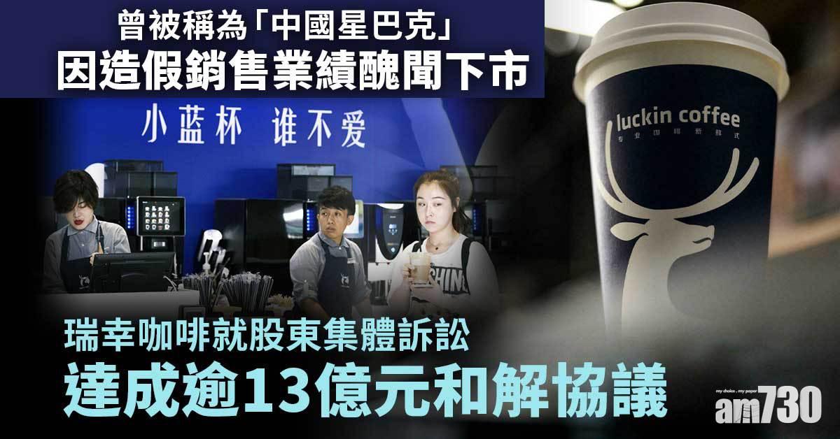 瑞幸咖啡就股東集體訴訟　達成逾13億元和解協議
