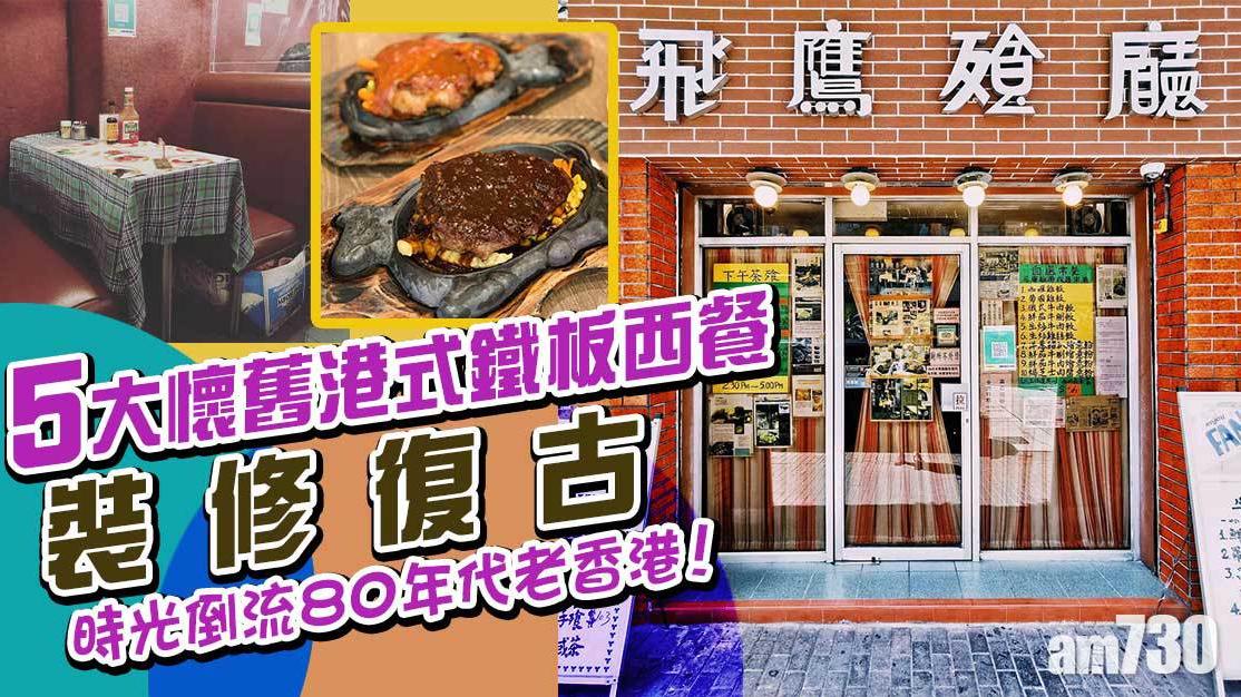 香港西餐｜5大懷舊港式鐵板西餐　飛鷹餐廳、莎樂美餐廳復古裝修　時光倒流80年代老香港！
