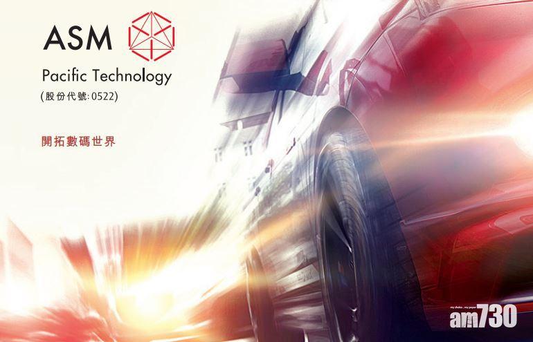 企業放榜｜ASM太平洋預告第四季收入最多挫一成