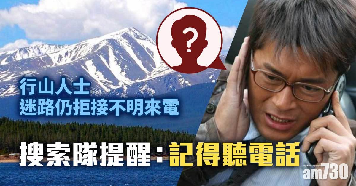 行山人士迷路仍拒接不明來電　搜索隊提醒：記得聽電話