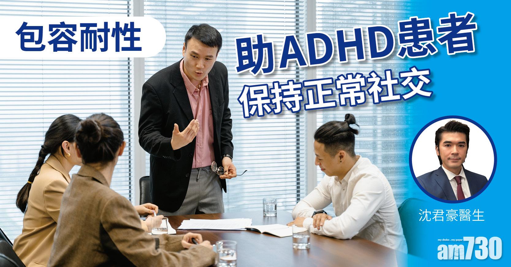 【健康佳】包容耐性 助ADHD患者保持正常社交