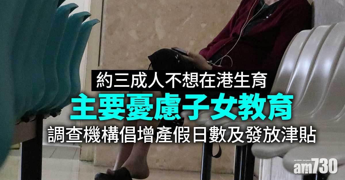 調查：約三成人不想在港生育　主要憂慮子女教育