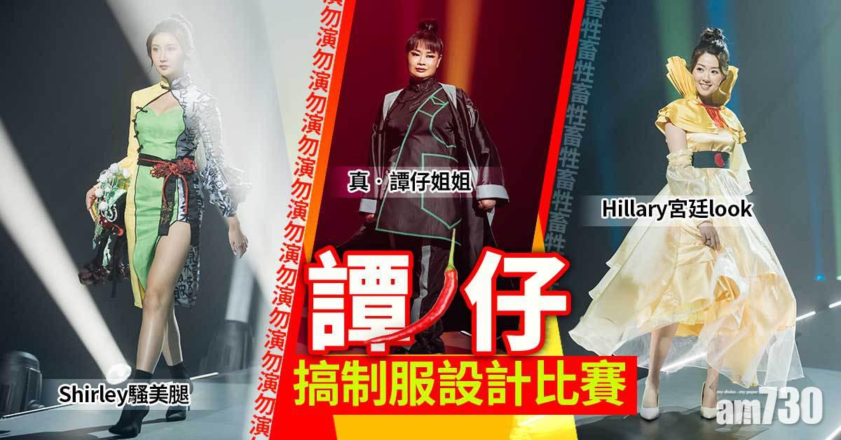 譚仔姐姐｜譚仔搞制服比賽 Shirley騷美腿 Hillary宮廷look現身