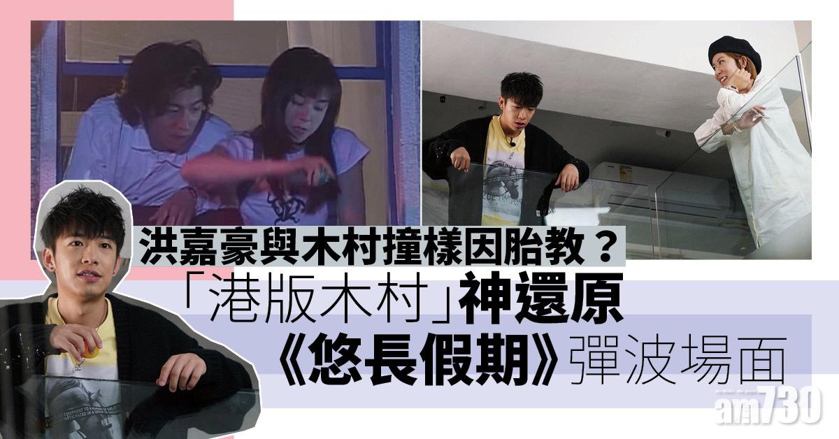 洪嘉豪與木村撞樣因胎教？  「港版木村」神還原《悠長假期》彈波場面