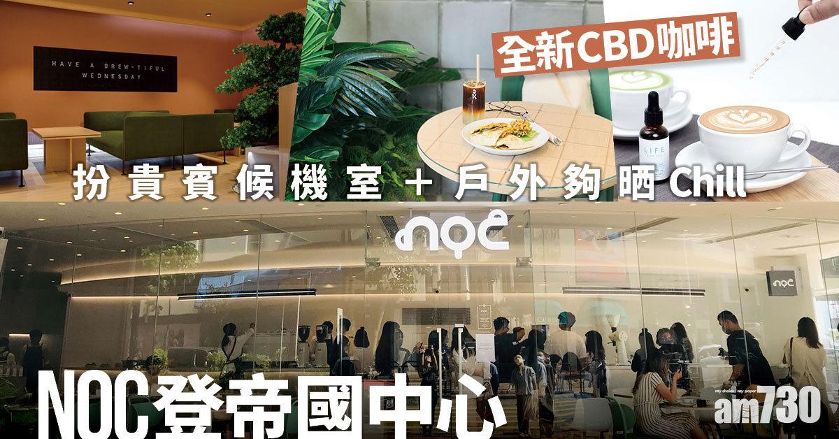 NOC登帝國中心 　全新CBD咖啡　戶外＋扮貴賓候機室夠晒Chill　　