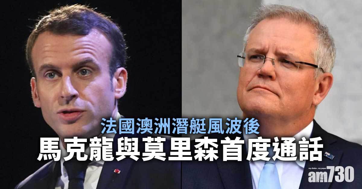 潛艇風波｜馬克龍與莫里森風波後首度通話