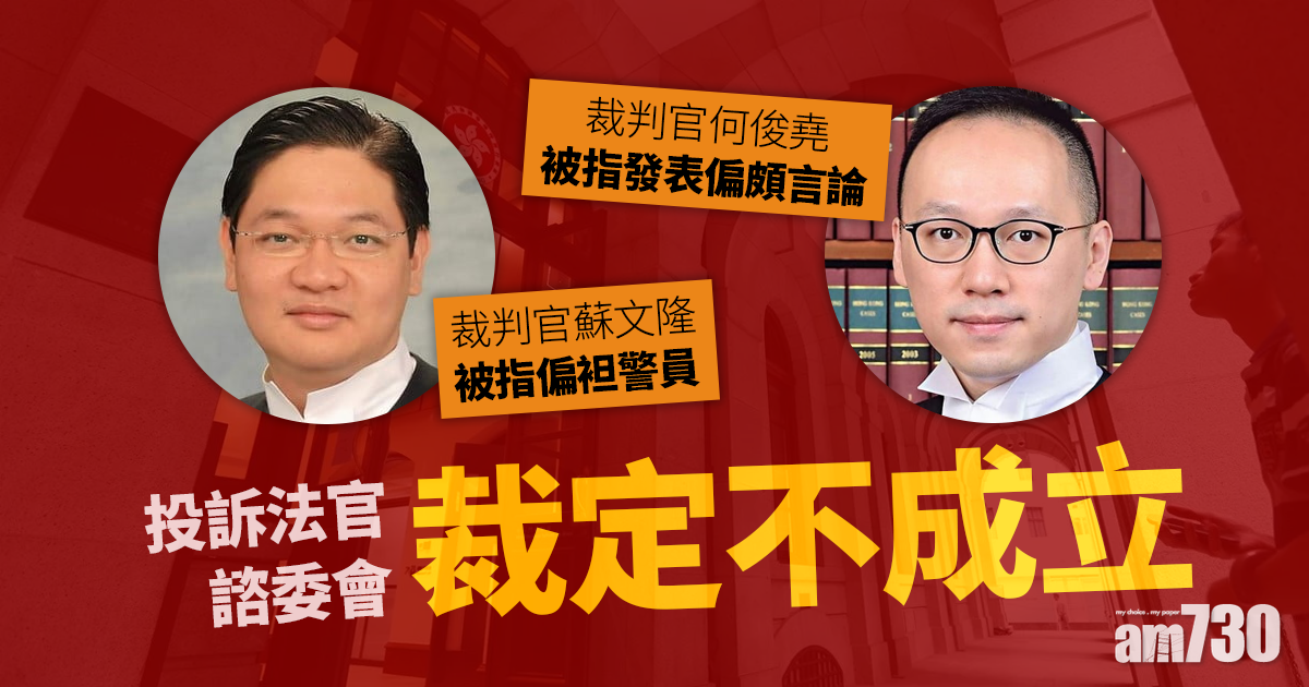 蘇文隆被指偏袒警員　投訴法官諮委會裁定不成立