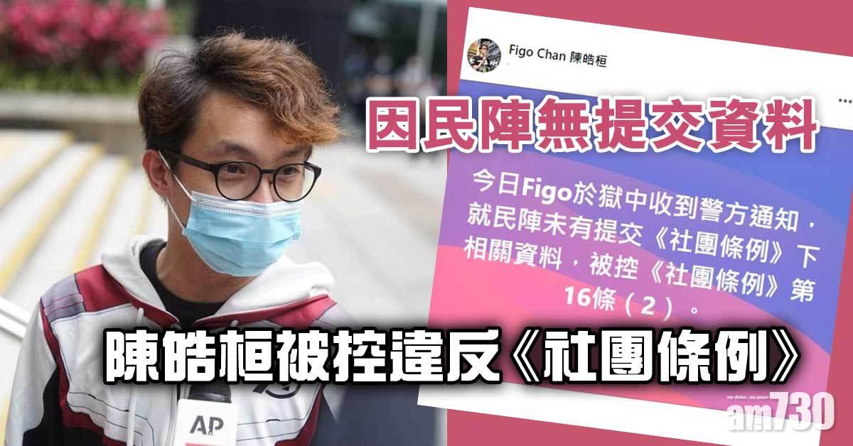 陳皓桓涉民陣無提交資料被控違反《社團條例》