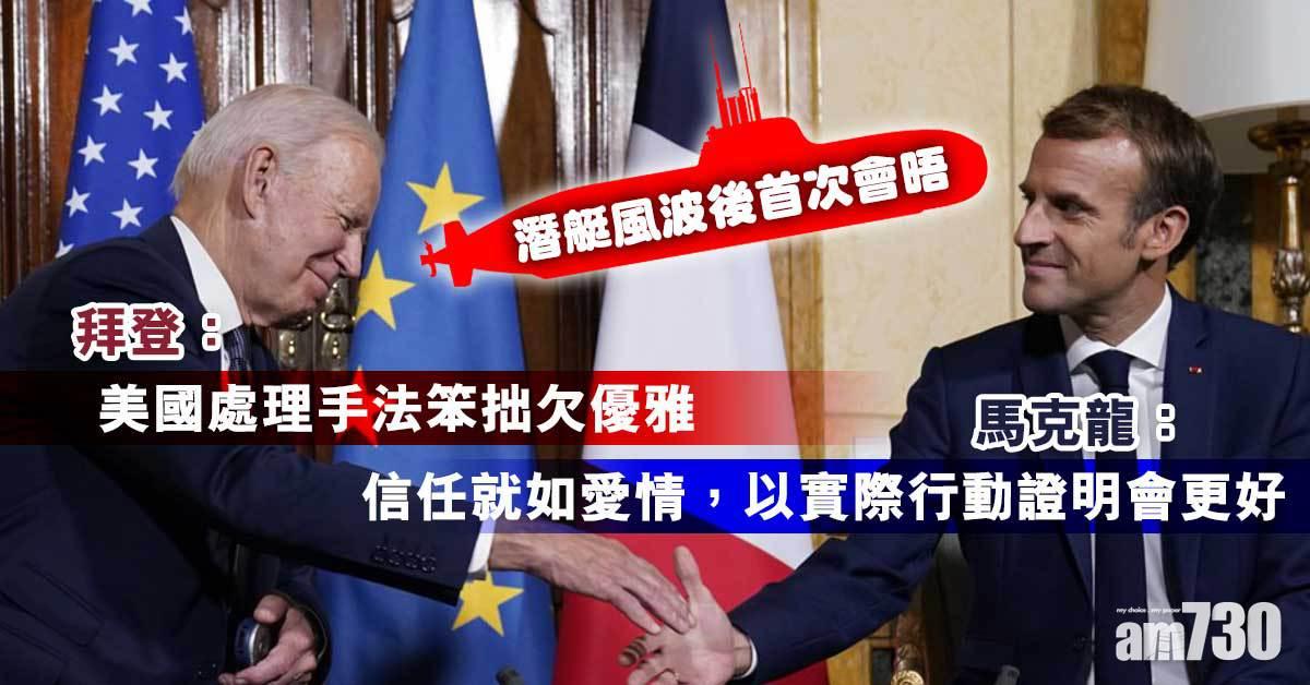 潛艇風波｜拜登晤馬克龍  承認處理手法笨拙欠優雅