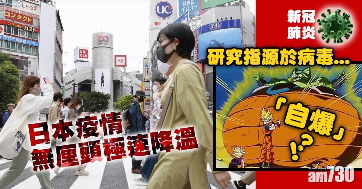 新冠肺炎丨日本第五波疫情急降溫 竟源於病毒「自爆」？
