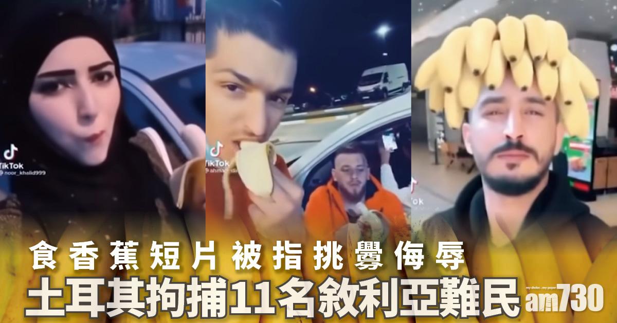 社會矛盾｜食香蕉短片被指挑釁侮辱  土耳其拘11敘利亞難民驅7人出境