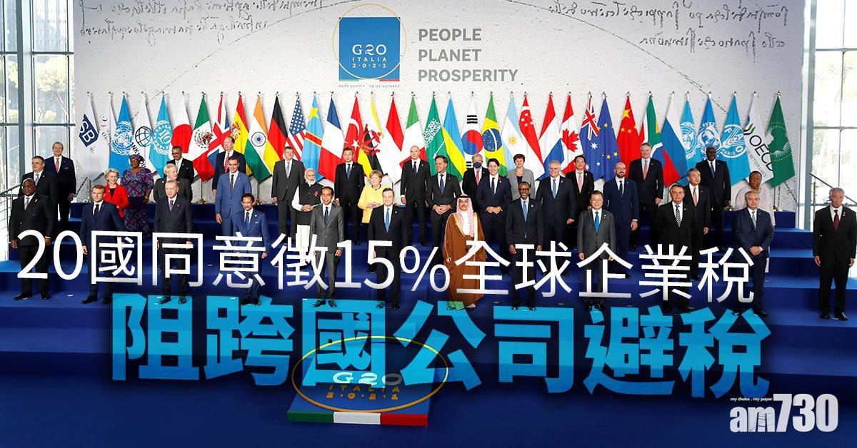G20峰會｜20國同意徵15%全球企業稅2023年實施 阻跨國公司避稅