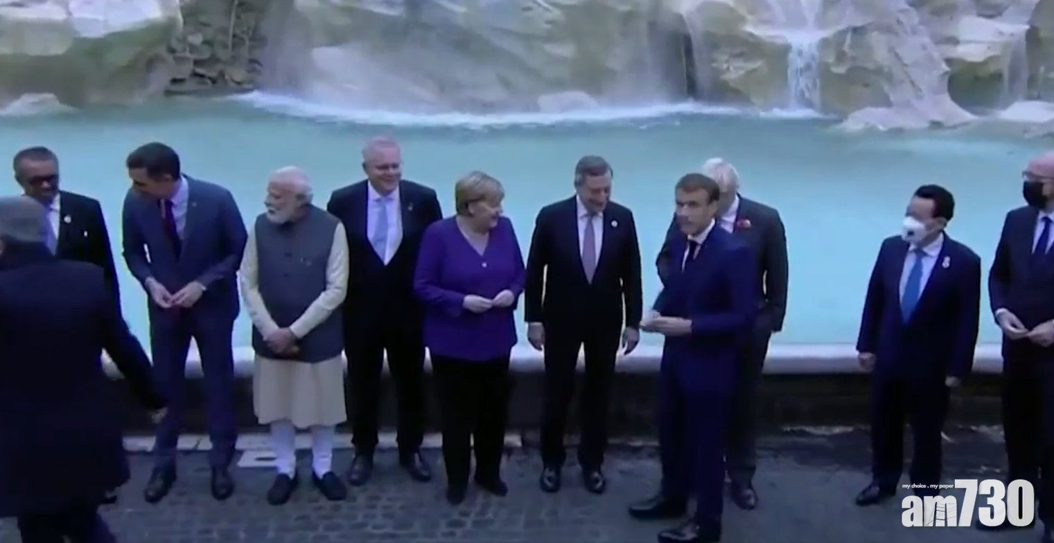 G20峰會｜唔好啦！多國領袖羅馬許願池擲銀仔 馬克龍「攝位」惹側目 (有片)