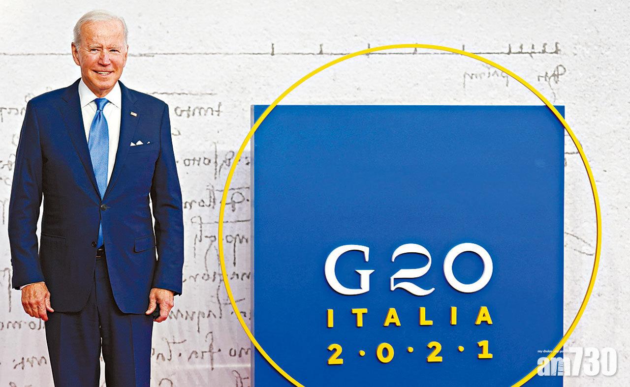 G20峰會｜遏阻跨國大公司避稅 20國同意徵最少15%全球企業稅