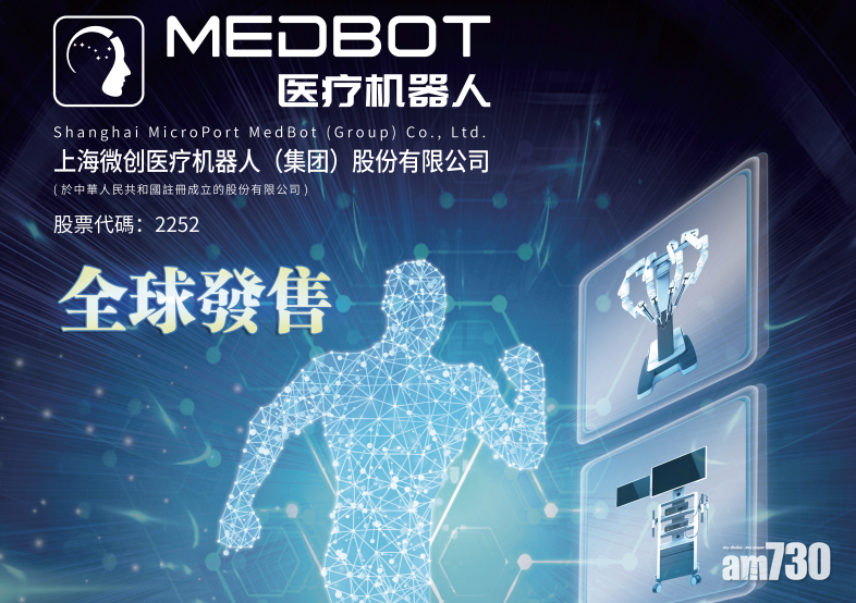 新股登場｜微創機器人一手中籤率3.3%