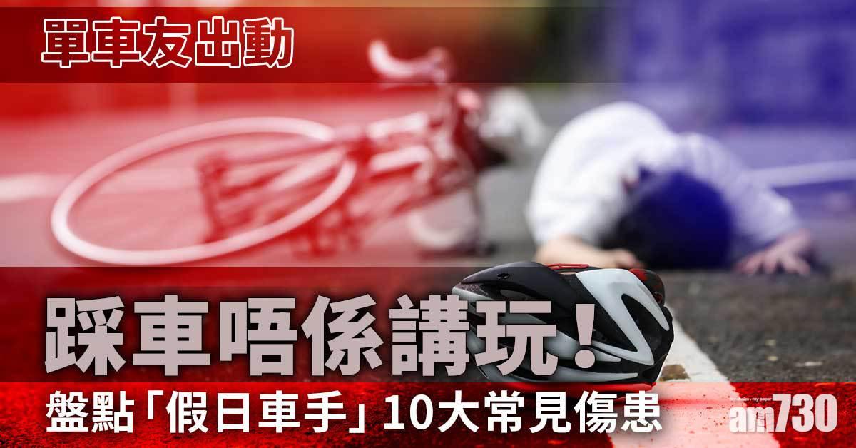踩單車丨欠缺伸展 假日車手出動 易有10種常見單車傷害