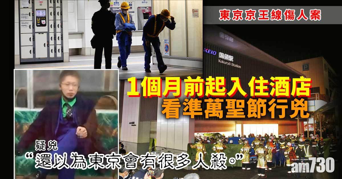 東京京王線傷人案︱1個月前起入住酒店　看準萬聖節行兇