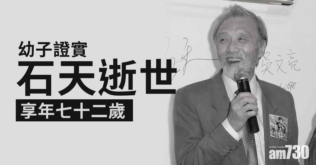 石天幼子證實父親死訊 低調處理身後事
