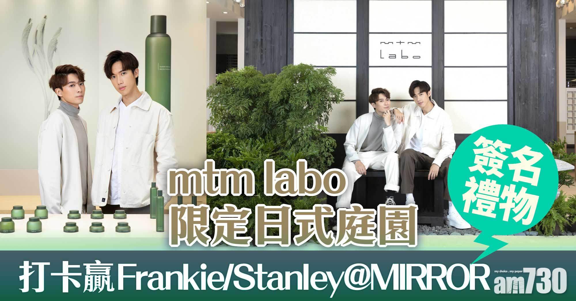 鏡粉必去｜mtm labo限定日式庭園 打卡贏Frankie/Stanley@MIRROR簽名禮物
